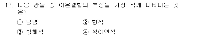 응용지질기사 2018년 13번 - 이온결합은 양이온과 음이온 간의 정전기적 인력으로 형성됩니다. 이로 인해... 에 관한 핵심 기출문제