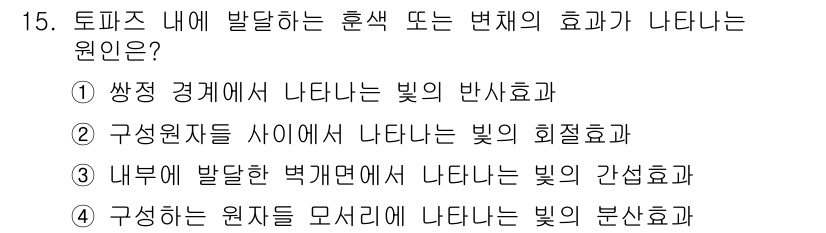 응용지질기사 2018년 15번 - . 내부에서 발달한 붉게 변하는 현상은 빛의 간섭에 의해 나타납니다. 이... 에 관한 핵심 기출문제