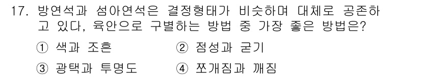 응용지질기사 2018년 17번 - 정답은 1번 색깔과 조흔입니다. 방연석과 섬연석의 결정형태가 비슷할 때,... 에 관한 핵심 기출문제