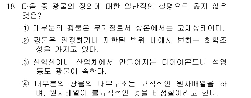 응용지질기사 2018년 18번 - 정답인 3번은 '대부분의 광물이 내부구조는 규칙적인 원자 배열을 하나로 ... 에 관한 핵심 기출문제
