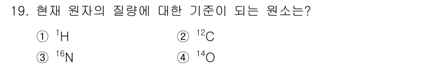 응용지질기사 2018년 19번 - 정답은 ② ¹²C입니다. ¹²C는 현재 원자 질량의 기준이 되는 동위 원... 에 관한 핵심 기출문제