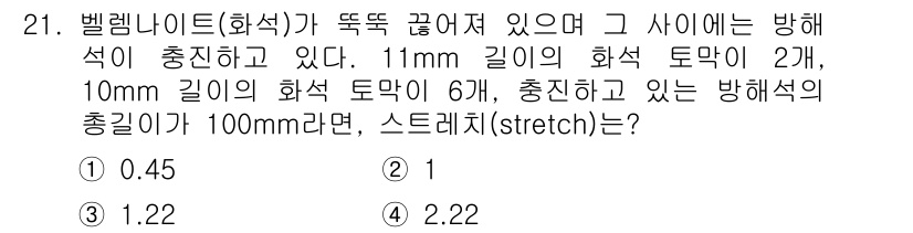 응용지질기사 2018년 21번 - 벨렘나이트(화석)의 총길이와 화석 토막 수를 고려할 때, 총길이는 11 ... 에 관한 핵심 기출문제