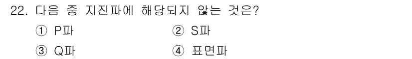 응용지질기사 2018년 22번 - P파와 S파는 지진파의 주요 유형으로, P파는 압축파, S파는 전단파입니... 에 관한 핵심 기출문제