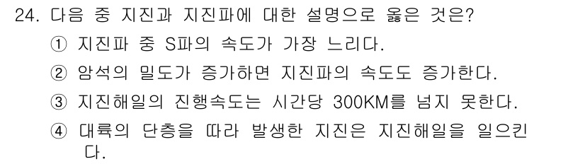 응용지질기사 2018년 24번 - 지진파 중 S파는 고체에서만 전파되며 속도가 가장 느립니다. 암석의 밀도... 에 관한 핵심 기출문제