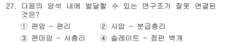 응용지질기사 2018년 27번 - 제공된 선택지 중 "편마암-사층리"가 정답입니다. 편마암은 변성암으로서 ... 에 관한 핵심 기출문제