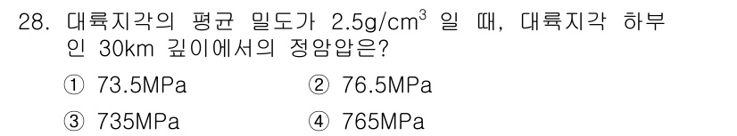 응용지질기사 2018년 28번 - 대륙 지각의 평균 밀도가 2.5 g/cm³일 때, 30 km 깊이에서의 ... 에 관한 핵심 기출문제