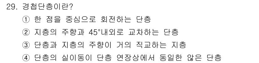 응용지질기사 2018년 29번 - 경첩단층이란 단층의 실(top surface)과 연장상에서 동일한 방향의... 에 관한 핵심 기출문제