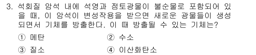 응용지질기사 2018년 3번 - 석회질 암석 내에 석영과 중토광물이 포함되어 있을 때, 변성작용을 받아 ... 에 관한 핵심 기출문제