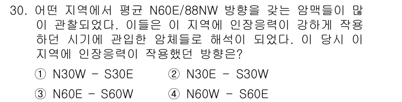 응용지질기사 2018년 30번 - N30W~S30E 방향은 지역의 지질 구조에 따른 강한 응력에 적합하여 ... 에 관한 핵심 기출문제