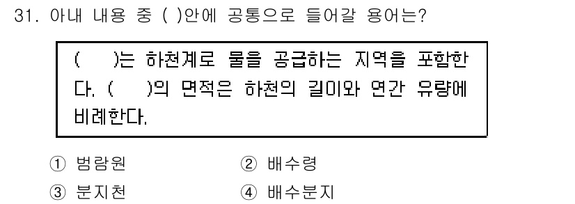 응용지질기사 2018년 31번 - 하천계에서 물을 공급하는 지역은 일반적으로 유역을 의미하며, 하천의 길이... 에 관한 핵심 기출문제