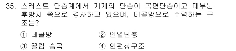 응용지질기사 2018년 35번 - 데칼인 단층은 격리된 영역에서 단층이 발생하며, 주로 데칼맹의 수렴으로 ... 에 관한 핵심 기출문제