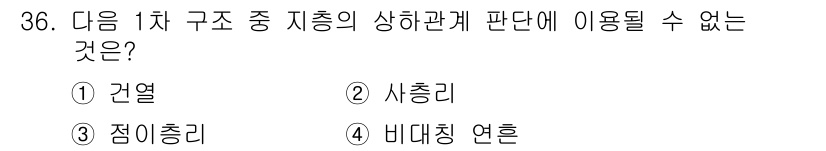 응용지질기사 2018년 36번 - . 비대칭 연흔

비대칭 연흔은 구조의 변형을 나타내기 때문에 지층의 상... 에 관한 핵심 기출문제