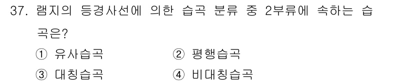 응용지질기사 2018년 37번 - 해당 자격증의 핵심 개념을 묻는 객관식 문제
