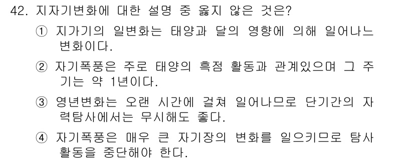 응용지질기사 2018년 42번 - 정답 2번은 "지각변화는 주로 태양의 흑점 활동과 관계있으며 그 주기는 ... 에 관한 핵심 기출문제