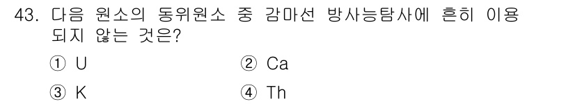 응용지질기사 2018년 43번 - 정답은 2번 Ca입니다. 감마선 방사능 탐사는 주로 방사성 원소를 대상으... 에 관한 핵심 기출문제