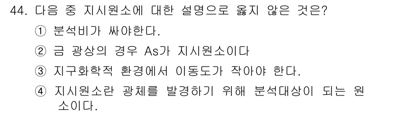 응용지질기사 2018년 44번 - 지구화학적 환경에서 이동도가 작아야 한다는 설명은 일반적으로 지질자원의 ... 에 관한 핵심 기출문제