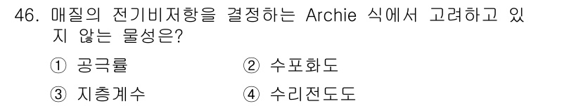 응용지질기사 2018년 46번 - 정답은 4. 수리전도도이다. Archie 식에서는 물질의 전기 저항과 관... 에 관한 핵심 기출문제