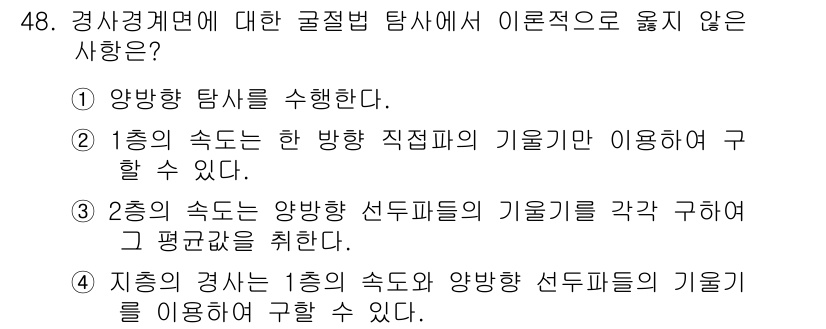 응용지질기사 2018년 48번 - 정답 3번의 이유는 2층의 속도는 양방향 선두파의 기울기를 각구하여 평균... 에 관한 핵심 기출문제