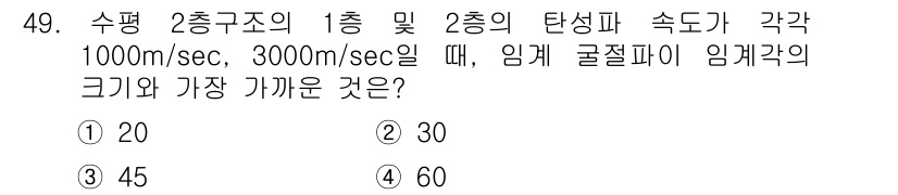 응용지질기사 2018년 49번 - 주어진 문제에서 수평 2층 구조의 1층과 2층의 속도 차이에 따라 임계값... 에 관한 핵심 기출문제