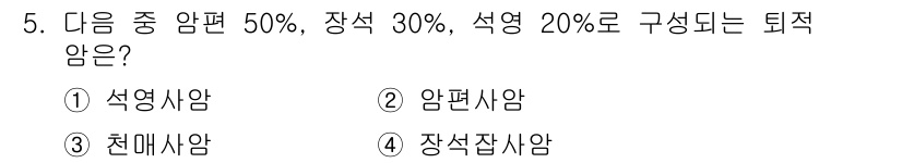 응용지질기사 2018년 5번 - 정답은 2번 암편사암입니다. 이 암석은 원래의 퇴적물에서 석영, 장석, ... 에 관한 핵심 기출문제