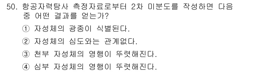 응용지질기사 2018년 50번 - 3번이 정답인 이유는 천부 자성체가 자성체와 상호작용할 때, 전체 자성의... 에 관한 핵심 기출문제