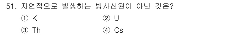 응용지질기사 2018년 51번 - 방사선원이 자연적으로 발생하는 원소들은 주로 방사능을 가진 K, U, T... 에 관한 핵심 기출문제