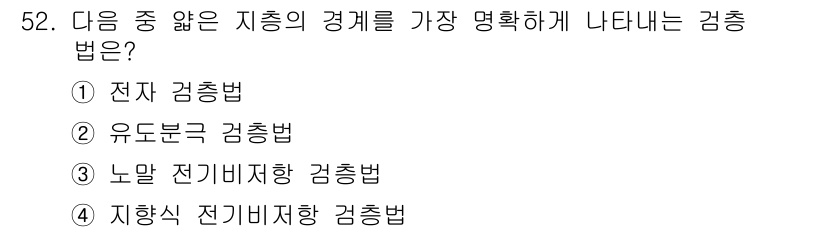 응용지질기사 2018년 52번 - 정답은 4번, 지향식 전기비저항 탐사법입니다. 이 방법은 지층의 전기적 ... 에 관한 핵심 기출문제