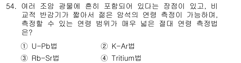 응용지질기사 2018년 54번 - 정답은 2번 K-Ar법이다. 이 방법은 원소 칼륨(K)의 방사성 붕괴를 ... 에 관한 핵심 기출문제
