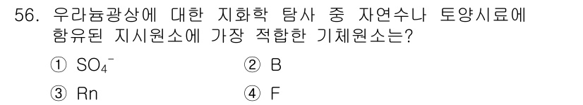 응용지질기사 2018년 56번 - 정답은 3번 Rn입니다. 우라늄광상에서 방사성 원소인 라돈(Rn)은 지하... 에 관한 핵심 기출문제