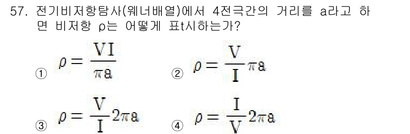 응용지질기사 2018년 57번 - 비저항 ρ는 전기 저항 R과 면적 A, 길이 L의 관계를 통해 정의됩니다... 에 관한 핵심 기출문제
