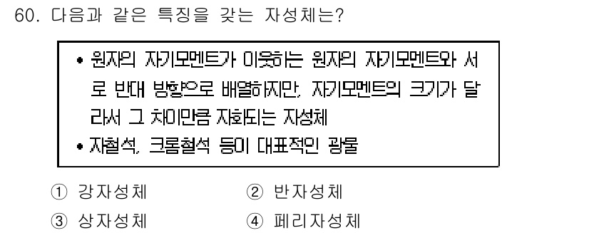 응용지질기사 2018년 60번 - 자재체, 굴절률 등의 물리적 특성이 서로 다른 원자재의 조합으로 인해 서... 에 관한 핵심 기출문제