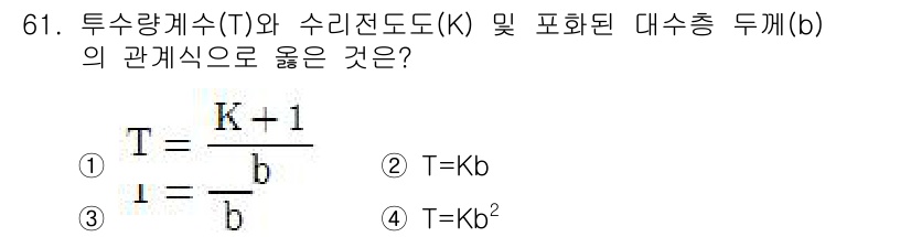 응용지질기사 2018년 61번 - 투수량계수(T)와 수리전도도(K) 및 포화된 대수층 두께(b)의 관계식은... 에 관한 핵심 기출문제