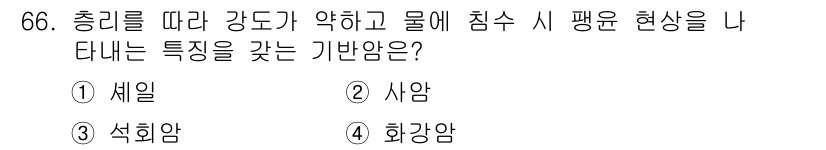 응용지질기사 2018년 66번 - . 세일

세일은 물리적 성질에 따라 강도가 약해지는 특징이 있어, 물에... 에 관한 핵심 기출문제