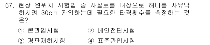 응용지질기사 2018년 67번 - 해당 자격증의 핵심 개념을 묻는 객관식 문제