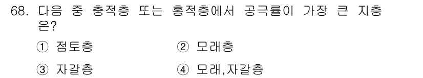 응용지질기사 2018년 68번 - 모래층이 공극률이 가장 크기 때문에, 그로 인해 공기와 물의 저장 능력이... 에 관한 핵심 기출문제