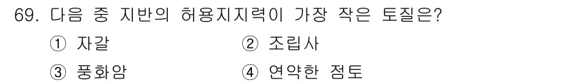 응용지질기사 2018년 69번 - 정답은 4번, 연약한 점토입니다. 연약한 점토는 구조적으로 약하기 때문에... 에 관한 핵심 기출문제