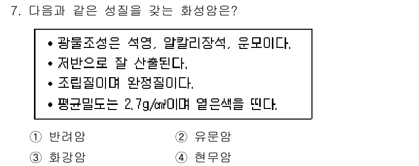 응용지질기사 2018년 7번 - 평균밀도가 2.7 g/cm³ 이상인 물질이 일반적으로 화성암의 특징을 나... 에 관한 핵심 기출문제