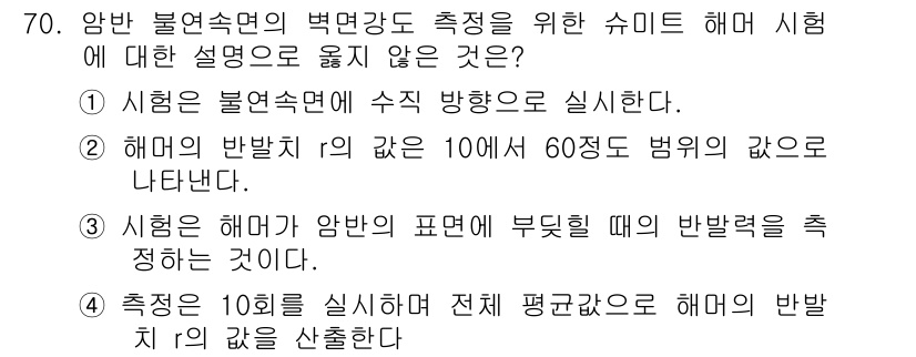 응용지질기사 2018년 70번 - 시험은 불열속면에 수직 방향으로 수행하지 않는다. 이는 실험의 목적과 방... 에 관한 핵심 기출문제