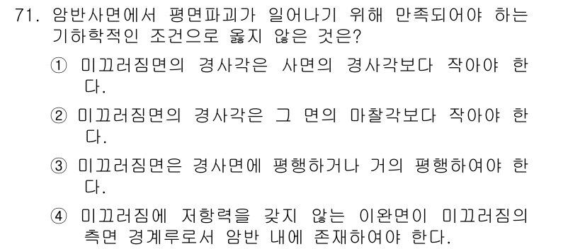 응용지질기사 2018년 71번 - 정답 2번이 아닌 이유는 미끄럼 지면의 경사각이 사면의 경사각보다 작아야... 에 관한 핵심 기출문제