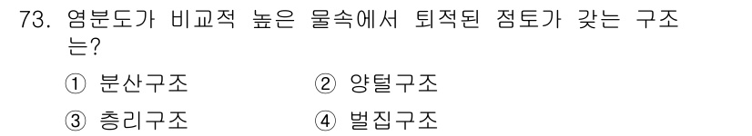 응용지질기사 2018년 73번 - 정답은 4번 벌집구조이다. 벌집구조는 높은 비표적 물속에서의 퇴적물 구조... 에 관한 핵심 기출문제