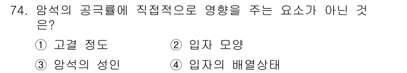 응용지질기사 2018년 74번 - 암석의 성인(암석이 형성되는 과정이나 성질)은 공극률에 직접적인 영향을 ... 에 관한 핵심 기출문제