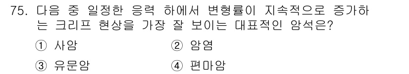 응용지질기사 2018년 75번 - 정답은 2. 암엽입니다. 암엽은 응력이 증가하면서 변형률이 지속적으로 증... 에 관한 핵심 기출문제