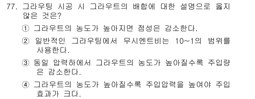 응용지질기사 2018년 78번 - 정답은 3번이다. 동일한 압력하에서 그래우트의 농도가 높아질수록 주입압력... 에 관한 핵심 기출문제