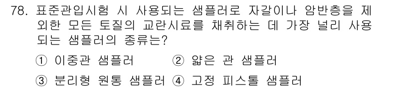 응용지질기사 2018년 79번 - 정답은 1번 이중관 샘플러입니다. 이 샘플러는 자갈이나 암반층을 포함한 ... 에 관한 핵심 기출문제