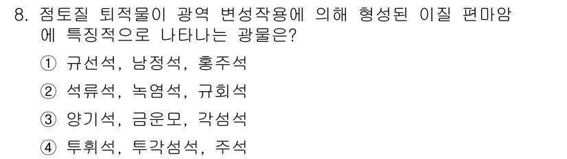 응용지질기사 2018년 8번 - 광물의 특성에 따라 편마암의 형성 조건이 다르며, 점토질 퇴적물이 광역 ... 에 관한 핵심 기출문제