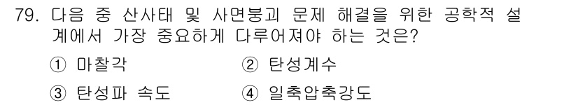 응용지질기사 2018년 80번 - 정답은 3번 '탄성파 속도'입니다. 이는 지질학적 문제 해결에서 물질의 ... 에 관한 핵심 기출문제