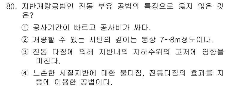 응용지질기사 2018년 81번 - 지반가층공법의 진동 부위 공법의 특징 중에서 "공사기간이 빠르고 공사가 ... 에 관한 핵심 기출문제