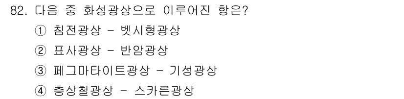 응용지질기사 2018년 83번 - 침전광상은 관상층에서 화학적 또는 생물학적 작용에 의해 형성되며, 벳시형... 에 관한 핵심 기출문제