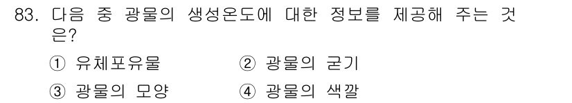 응용지질기사 2018년 84번 - 광물의 생성도는 광물이 형성된 환경과 조건을 반영합니다. 유체포유물은 이... 에 관한 핵심 기출문제