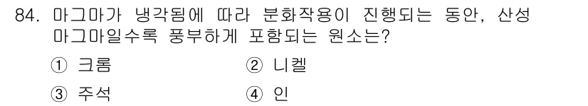 응용지질기사 2018년 85번 - 마그마가 냉각되면서 분화작용이 진행될 때, 산성 마그마의 경우 미세한 결... 에 관한 핵심 기출문제